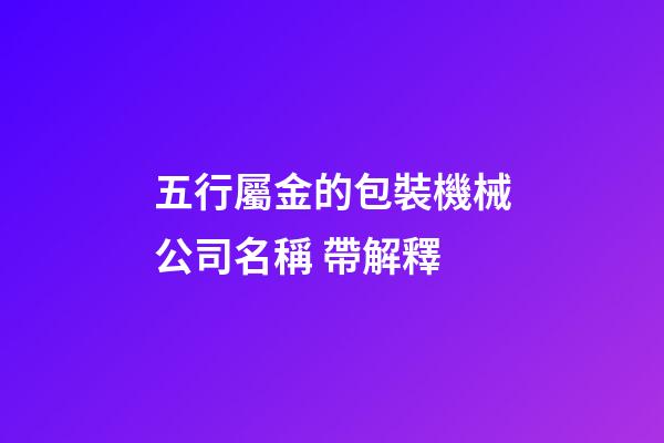 五行屬金的包裝機械公司名稱 帶解釋-第1張-公司起名-玄機派
